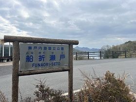 船折瀬戸観潮台