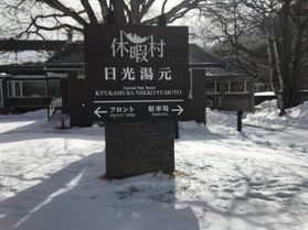 本日の奥日光/Today's Okunikko