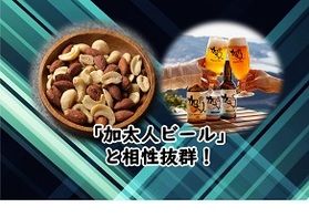 加太人クラフトビールと相性抜群❕❔