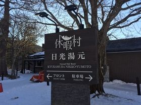 本日の奥日光/Today's Okunikko
