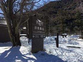 本日の奥日光/Today's Okunikko