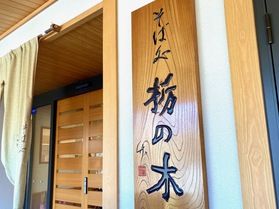 かんてんぱぱガーデンの中にある「そば処栃の木」さん