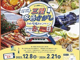 【三陸冬色さがしフォト投稿キャンペーン】実施中！！