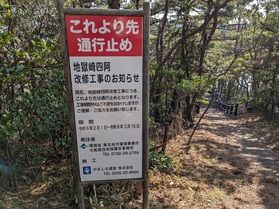 地獄崎展望台改修工事について