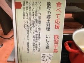食べて応援 能登半島!