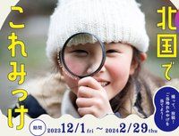 インスタグラム投稿キャンペーン<br>『北国でこれみっけ』