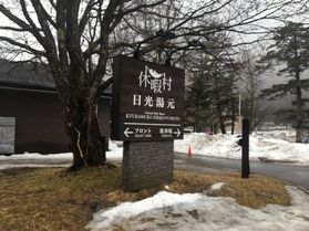 本日の奥日光