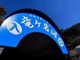 二億五千万年の歴史ある大鍾乳洞へ地底探検に行ってきました!