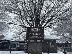 本日の奥日光／Today's Oku-Nikko