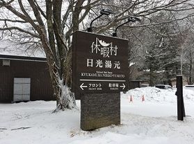 本日の奥日光/Today's Oku-Nikko