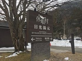本日の奥日光／Today's Oku-Nikko