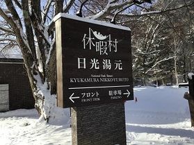 本日の奥日光／Today's Oku-Nikko