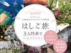 春の山陰巡りに「はしご旅」!
