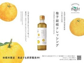 休暇村限定!柚子胡椒ドレッシング販売致します