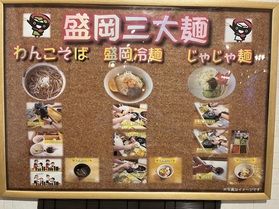 ~盛岡三大麵 (Three major noodles)~