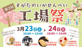 3/23、3/24「第２回すがたのいかせんべい工場祭」開催！