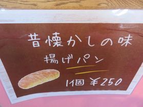 昔なつかしい味、あげパン