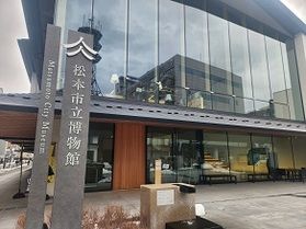 松本を知ろう！松本市立博物館