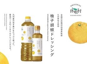 さまざまなお料理に!休暇村オリジナル、柚子胡椒ドレッシング