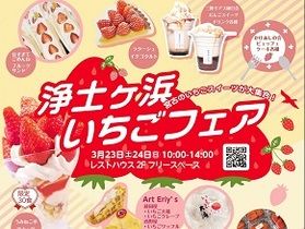 浄土ヶ浜　いちごフェア開催します！