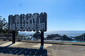 恋人岬♪
