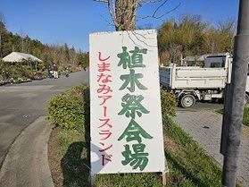 しまなみアースランド~いまばり植木祭り開催中~