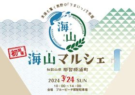 初開催!「海山マルシェ」in那智勝浦町