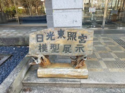 日光東照宮行く前にお立ち寄りください。