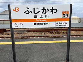 富士川楽座~富士駅から静岡駅まで途中下車してみたら~