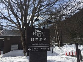 本日の奥日光