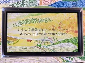 ようこそ網張ビジターセンターへ
