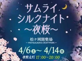 サムライシルクナイト<br>夜桜2024
