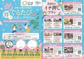 めぐるたび得々スタンプラリー