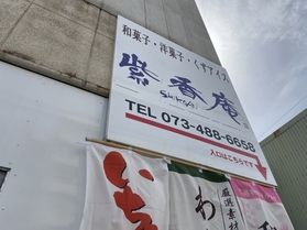 あの和菓子屋さんを訪ねてみた！