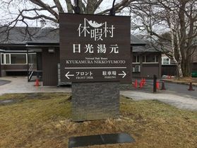 TODAY'S OKUNIKKO/本日の奥日光