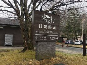 本日の奥日光/Today's Okunikko