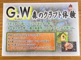 GW限定！森のクラフト体験