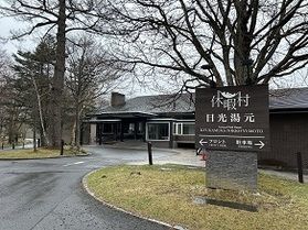 本日の奥日光／Today’ｓ Oku-Nikko