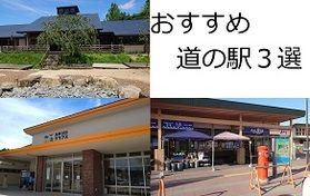 休暇村から近いおすすめの道の駅3選!