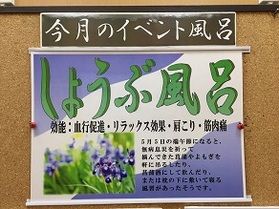 今月のイベント風呂♪