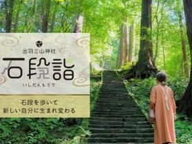 羽黒山石段を歩いて<br>新しい自分探し!