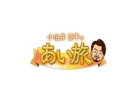 明日BSジャパネクスト 小田井涼平のあい旅に登場します。
