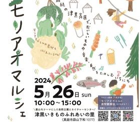 津黒高原で5月26日はモリアオマルシェ!