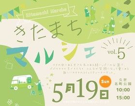 【真庭のイベント】手作りアイテムがたくさん!きたまちマルシェ