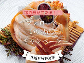 \6万円相当/香住蟹ペア宿泊券が当たる!?