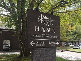本日の奥日光