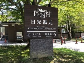 本日の奥日光