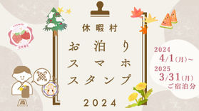 休暇村「お泊りスマホスタンプ」登場！
