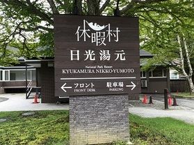 本日の奥日光/Today's Okunikko