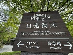 本日の奥日光